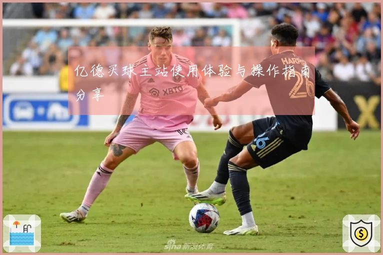 亿德买球主站使用体验与操作指南分享