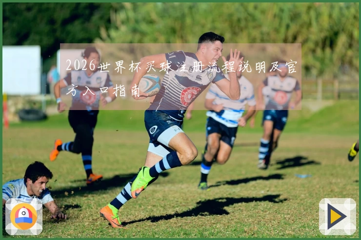 2026世界杯买球注册流程说明及官方入口指南