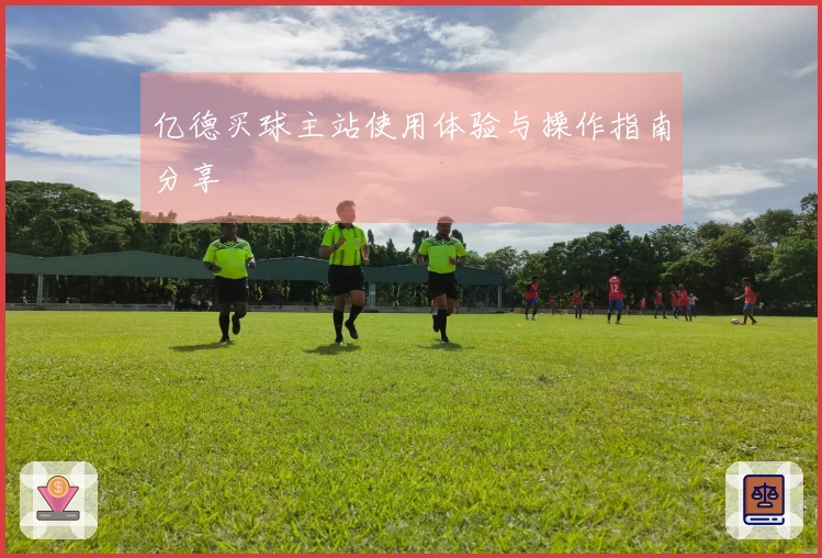 亿德买球主站使用体验与操作指南分享
