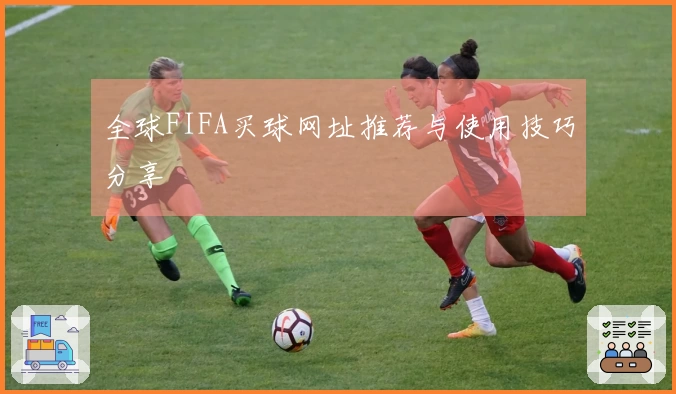 全球FIFA买球网址推荐与使用技巧分享