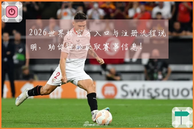 2026世界杯官方入口与注册流程说明，助你轻松获取赛事信息！