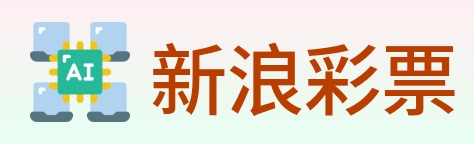 新浪彩票 logo